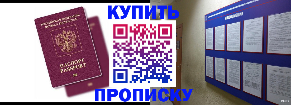 купить прописку в Кузнецке
