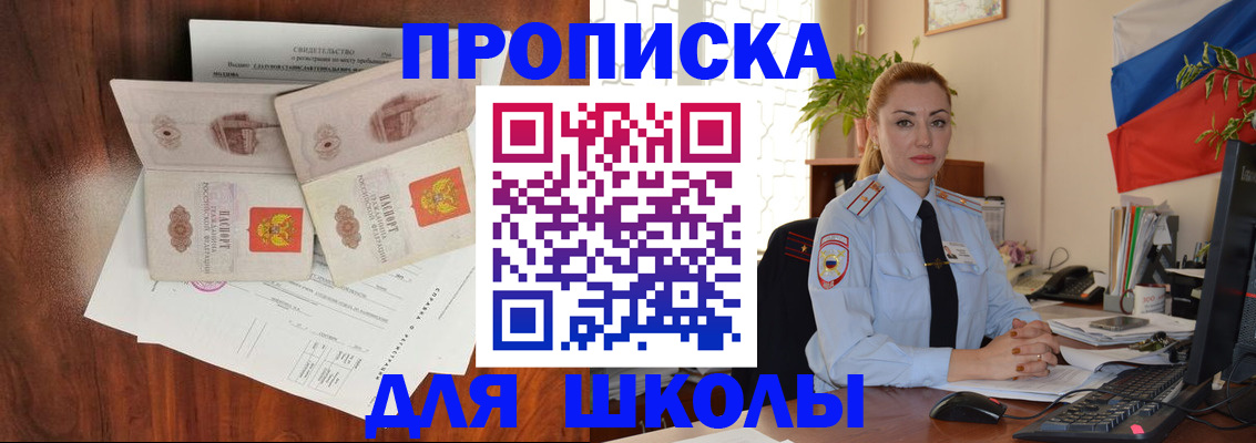 прописка для школы в Кузнецке